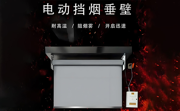 天水电动挡烟垂壁